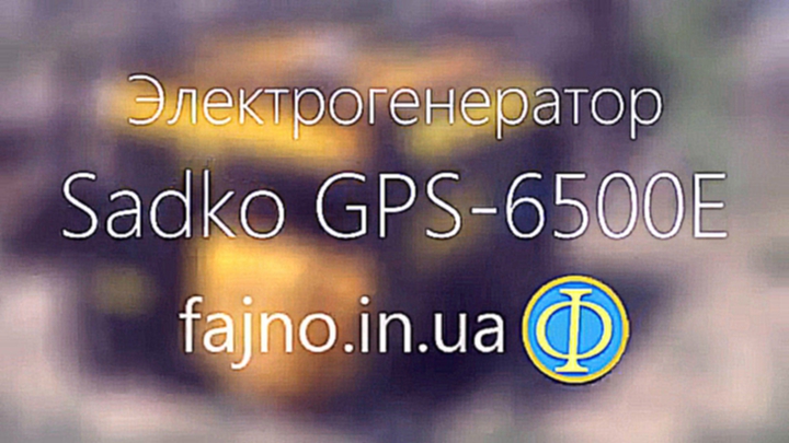 Электрогенератор бензиновый Садко GPS-6500Е 