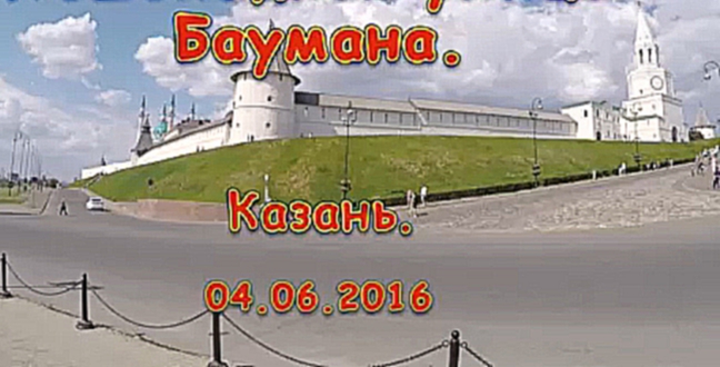 Пешеходная улица Баумана. Казань. 04.06.2016 