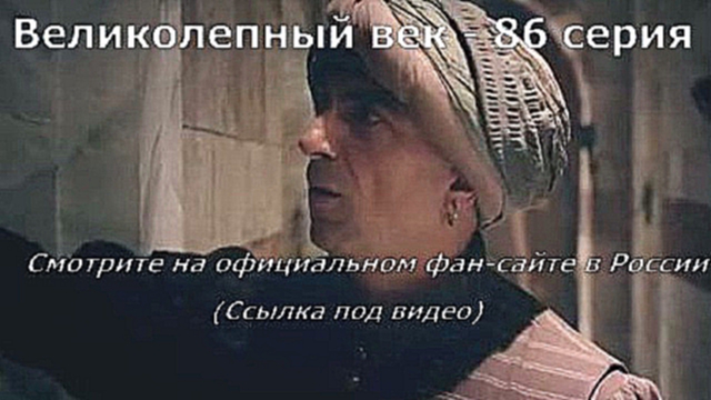 Великолепный век 86 серия описание 