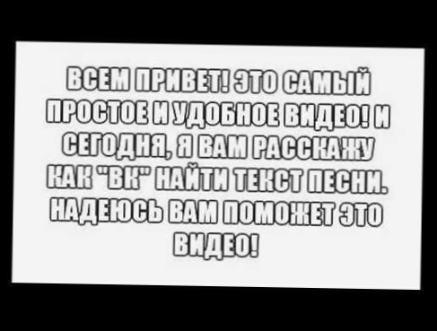 Самое простое и удобное видео. Как найти вк текст песни. 