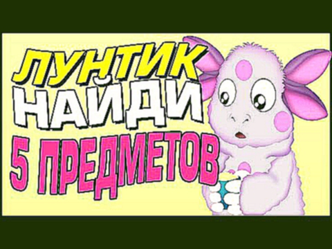 Лунтик Найди 5 предметов Развивающие игра для детей 