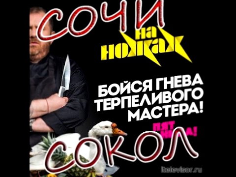 На Ножах Сочи Сокол   50 на 50 