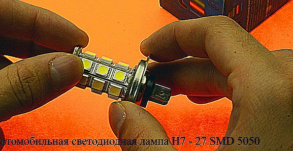 Автомобильная светодиодная лампа H7 - 27 SMD 5050 