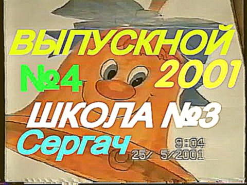 ВЫПУСКНОЙ.ШКОЛА №3.СЕРГАЧ 2001г.Ч.4 