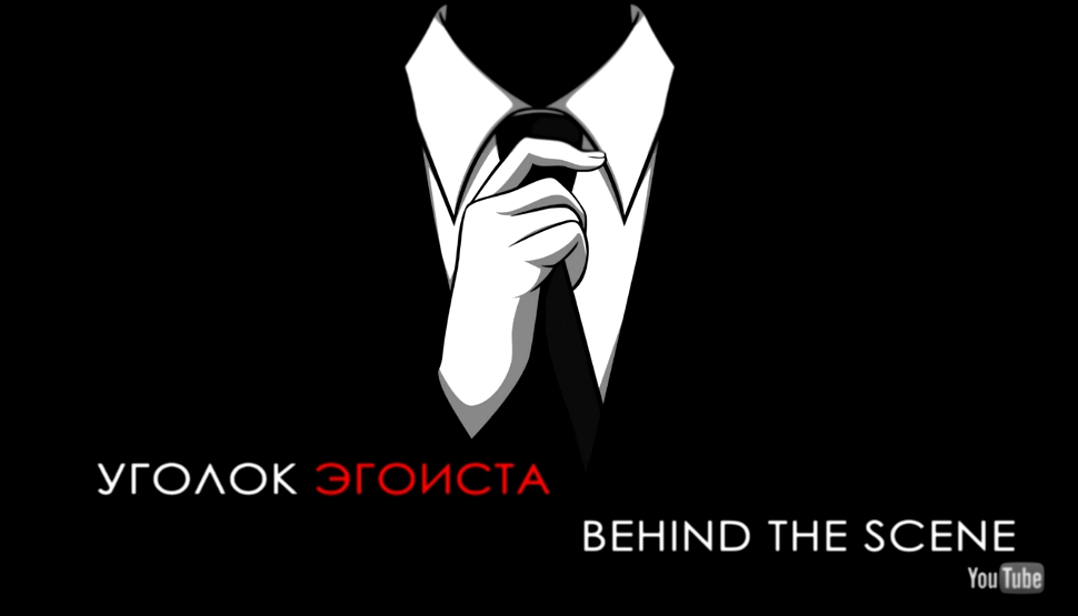 Уголок Эгоиста "BEHIND THE SCENE" 