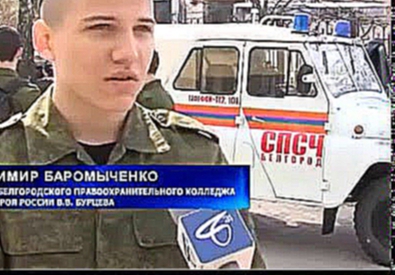 Акция «МЧС России – за безопасность людей» в Белгороде ТК "Белгород-24" 