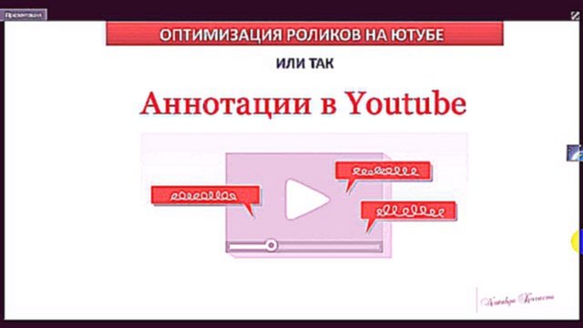 Оптимизация роликов на Ютубе. Аннотации. Подсказки. Опросы 