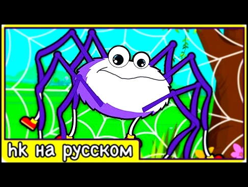 Песня про паучка мультфильм для детей Песенки детям на русском языке HooplaKidz на русском 