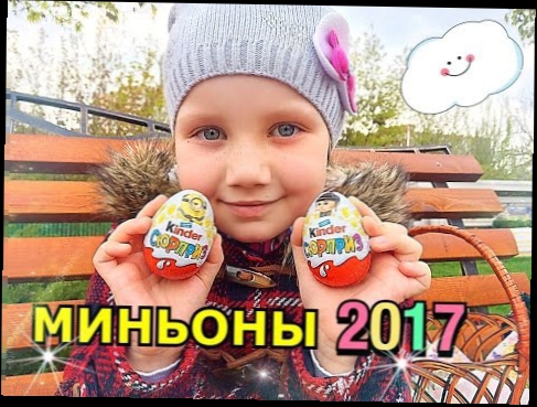 Распаковка киндер сюрприз МИНЬОНЫ 2017 ГАДКИЙ Я 3 Unpacking kinder surprise minions 2017 