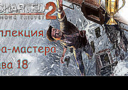 Uncharted 2: Среди воров, Master Thief Collection / Коллекция вора-мастера Глава 18 