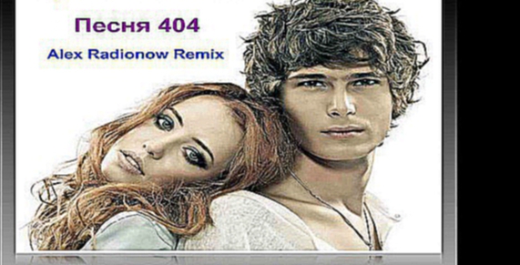 Время и Стекло - Песня 404 (Alex Radionow Club Remix) 