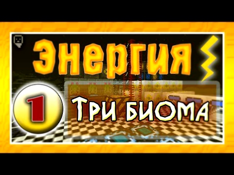 Minecraft - Энергия - 1 - Три биома 