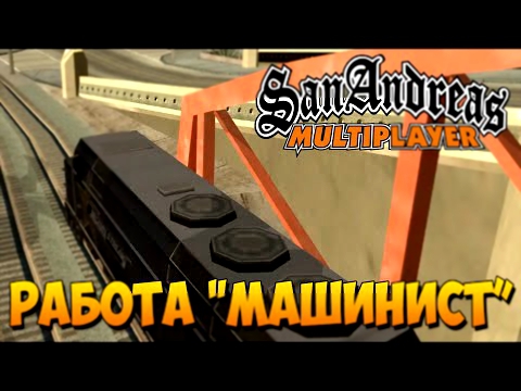 РАБОТА "МАШИНИСТ" - GTA: SAMP #3 