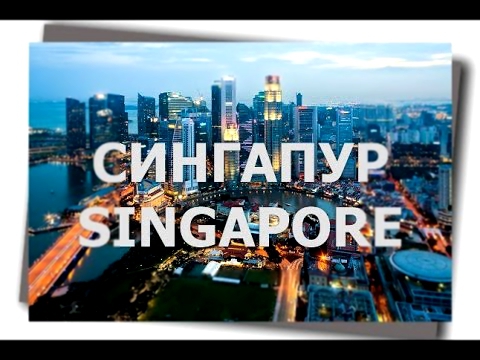 Сингапур - город мечты Самые красивые места Сингапура в HD 