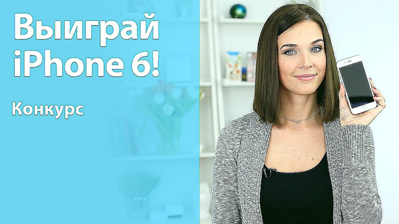 Выиграй шестой айфон! + как экономить на покупках в интернете 