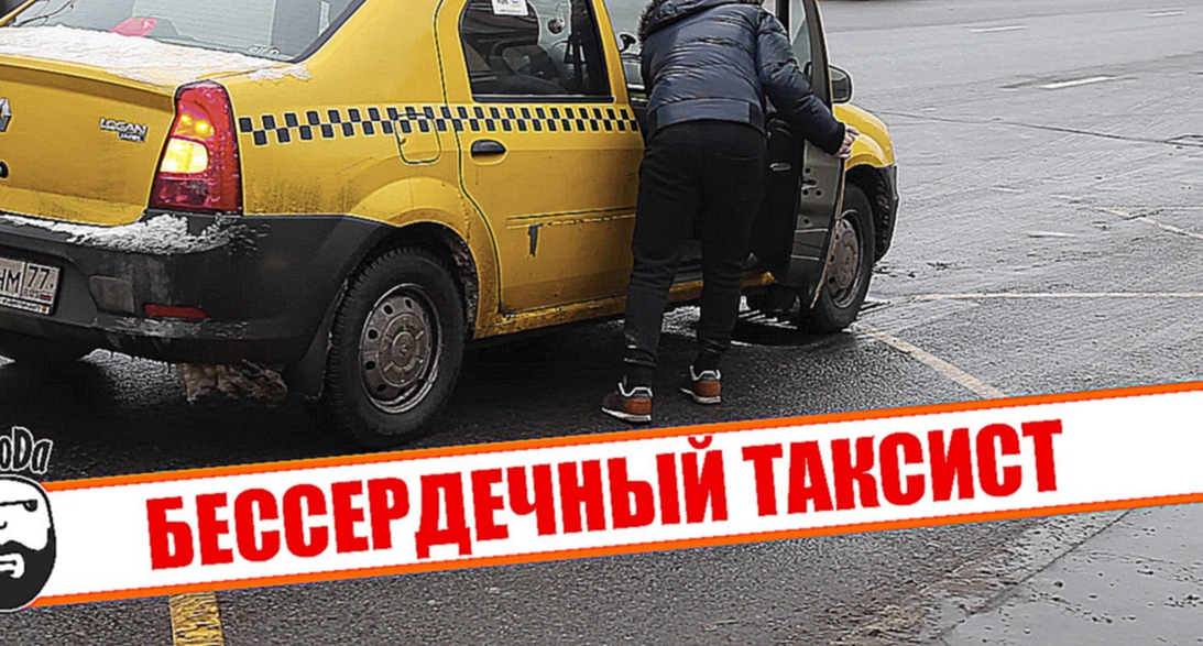 Бессердечный таксист (социальный эксперимент) / Heartless taxi driver(social experiment) 