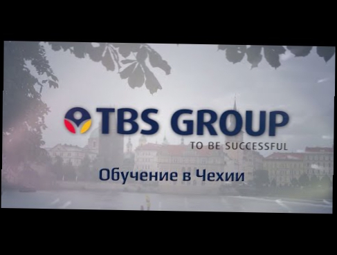 Обучение в Чехии. TBS group 