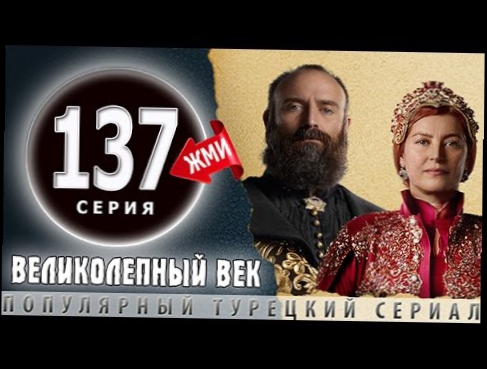 Великолепный Век 137 серия - ТРЕЙЛЕР АНОНС 