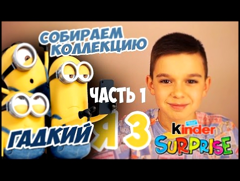 KINDER SURPRISE Despicable Me 3. КИНДЕР СЮРПРИЗ Гадкий Я 3 