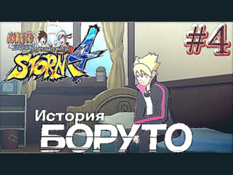 Naruto SUNS 4 Боруто - Экзамен на чунина 2-3 этапы #4 