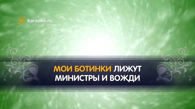 «Капитал» - караоке, Ляпис Трубецкой 