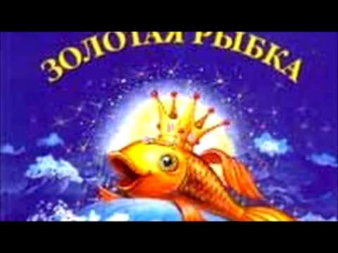 сказка Золотая  рыбка на новый лад от   Матвейчика! 