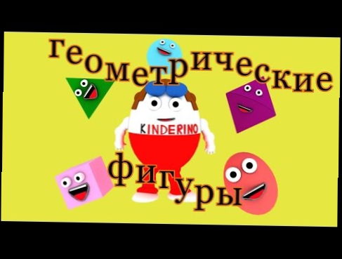 Киндеры. Мультики про Киндер Сюрприз. Новые серии.Киндерино. Изучаем геометрические фигуры. 