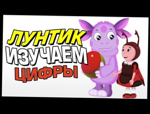 Лунтик - Изучаем Цифры Развивающий мультфильм для детей 