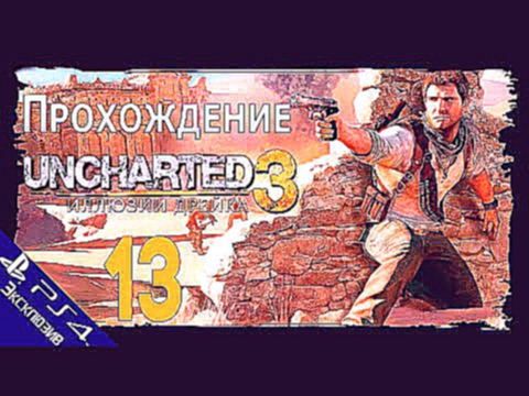 Прохождение Uncharted 3: Иллюзии Дрейка Drake\'s Deception [#13] PS4 [1080p] 