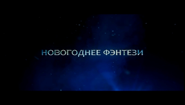 Дед Мороз. Битва Магов - Трейлер 2016 