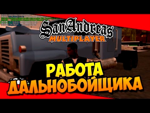 РАБОТА ДАЛЬНОБОЙЩИКА [Выживание на SAMP-RP] #11 