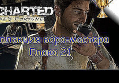 Uncharted: Судьба Дрейка  Master Thief Collection / Коллекция вора-мастера Глава 21 