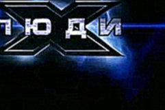 Люди Икс [2000] - Кино - Первый канал ТВ-Ролик 