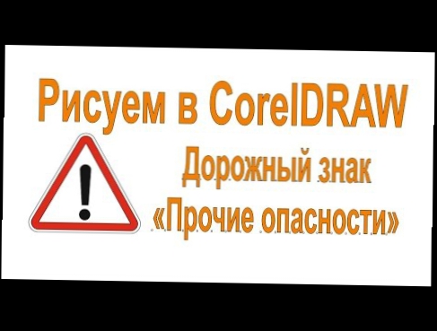 Рисуем в CorelDraw знак прочие опасности 
