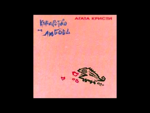 Agatha Christie - Коварство и любовь / Intrigue and Love Full Album, 1st Version, USSR, 1989 