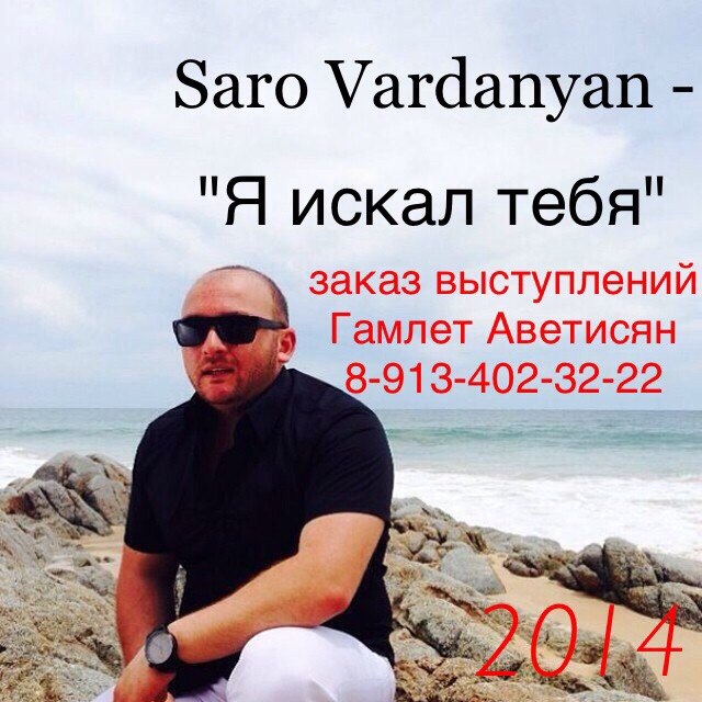 Саро Варданян - Я искал тебя vk.com/newkavkazmusic