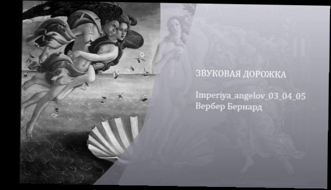 Бернард Вербер «Империя ангелов» 