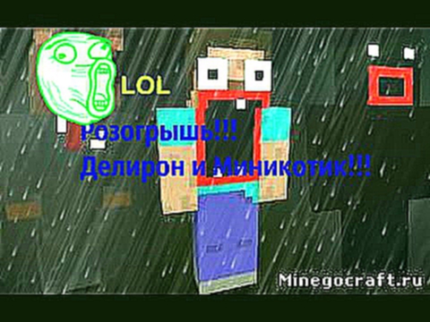 Minecraft Розогрыши 1 часть Мы Дилерон и Миникотик!!!! 