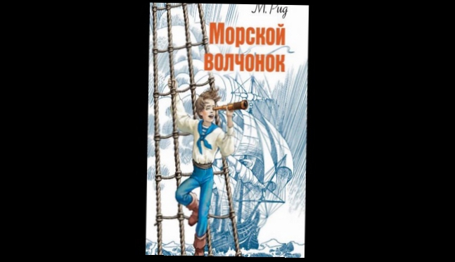 Майн Рид Томас - Морской волчонок [  Приключения. Маргарита Иванова  ] 