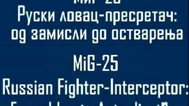 История создания"МиГ-25" 