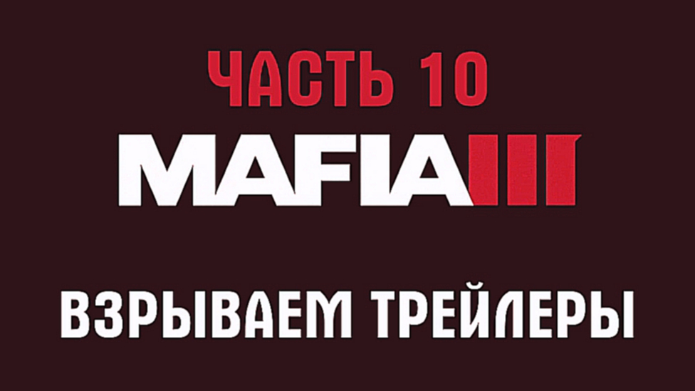 Mafia 3 Прохождение на русском #10 - Взрывает трейлеры [FullHD|PC] 