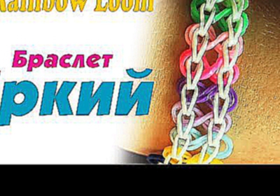 Резинки. Яркий браслет из резинок. Как плести браслеты из резинок. Fishtail rainbow loom bracelet. 