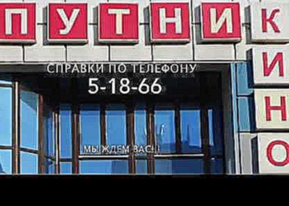 Туймазы кинотеатр "Спутник" 