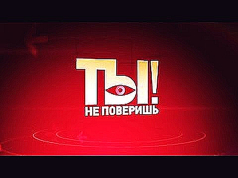 "Ты не поверишь!" 01.08.2015 