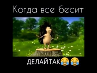 когда все  бесит делай так 