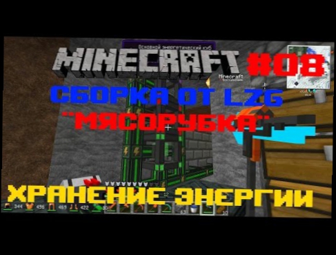 Minecraft - сборка от LZG "Мясорубка" - 08 "Хранение энергии" 