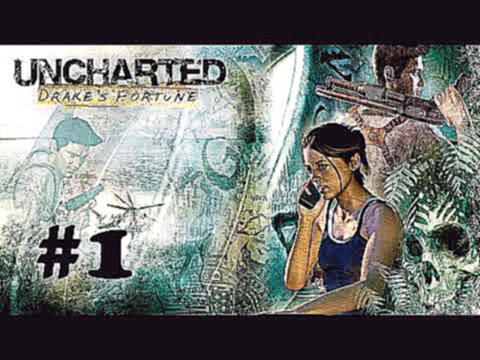 Прохождение Uncharted: Судьба Дрейка Drake\'s Fortune Remastered - #1 