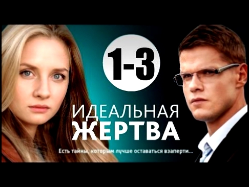 Идеальная жертва 1,2,3 серия 2015 Мелодрама Сериал Русские Фильмы для Души 