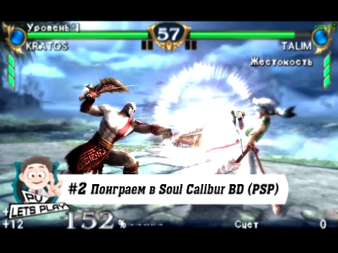 #2 Поиграем в Soul Calibur: Broken Destiny PSP на Android 