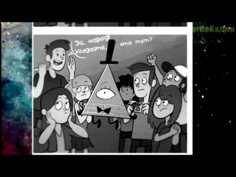 Gravity Falls комикс | Новый враг Билла Сайфера 